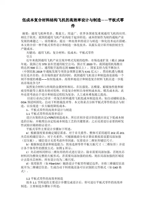 低成本复合材料结构飞机的高效率设计与制造——平板式零件