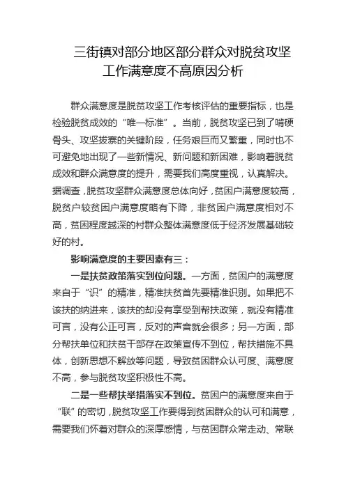 对部分地区部分群众对脱贫攻坚工作满意度不高原因分析