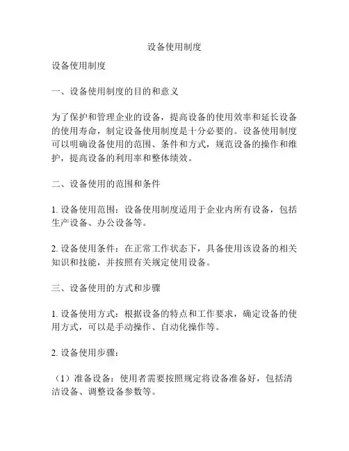设备使用制度