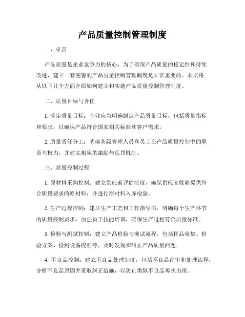 产品质量控制管理制度