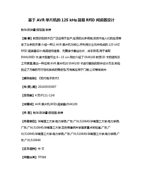 基于AVR单片机的125 kHz简易RFID阅读器设计