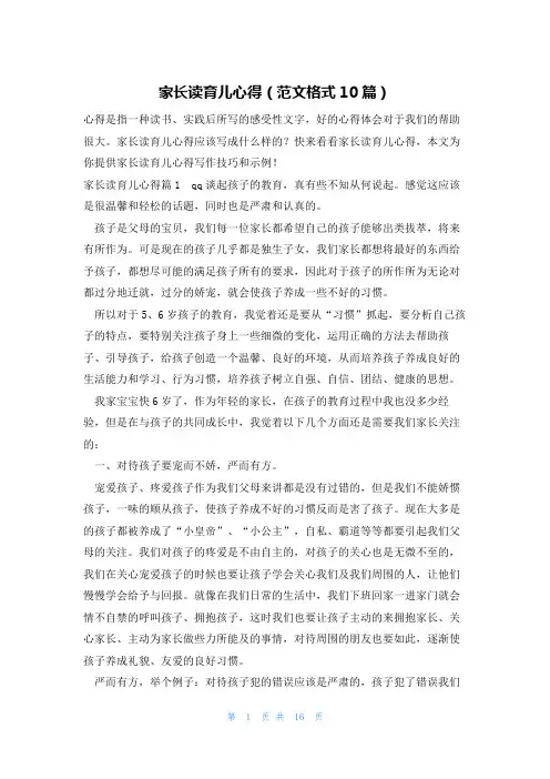 家长读育儿心得(范文格式10篇)