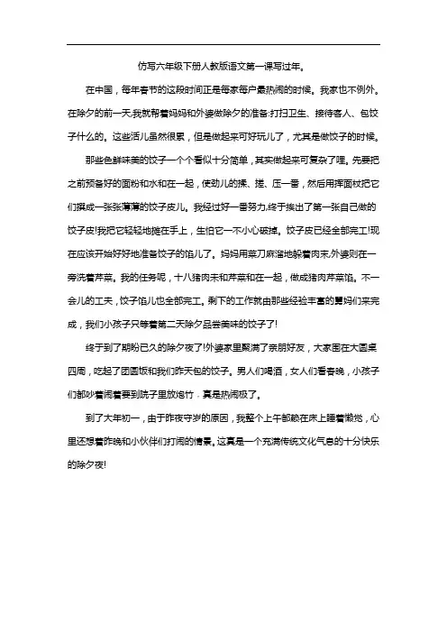 仿写六年级下册人教版语文第一课写过年。