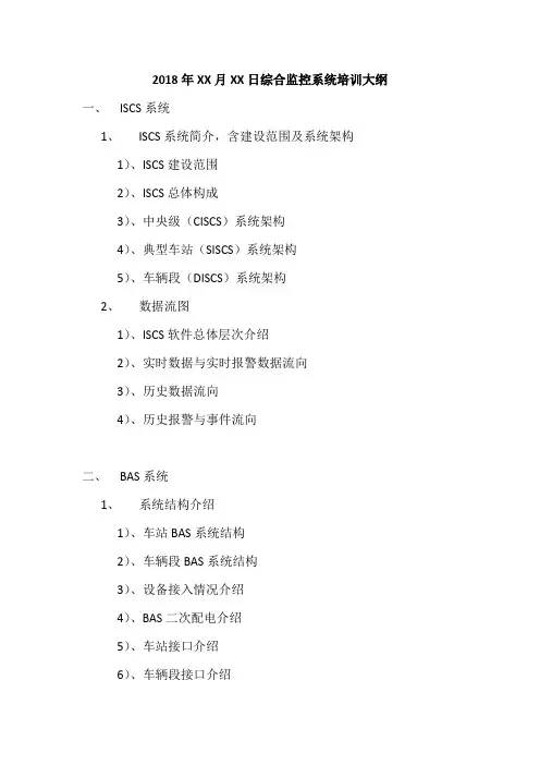 地铁、轻轨、轨道交通综合监控系统培训大纲