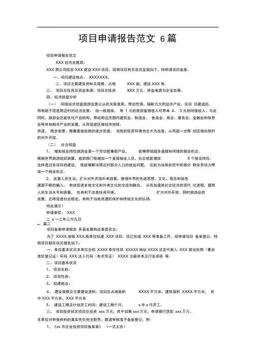 项目申请报告范文6篇