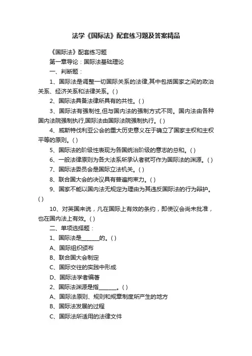 法学《国际法》配套练习题及答案精品
