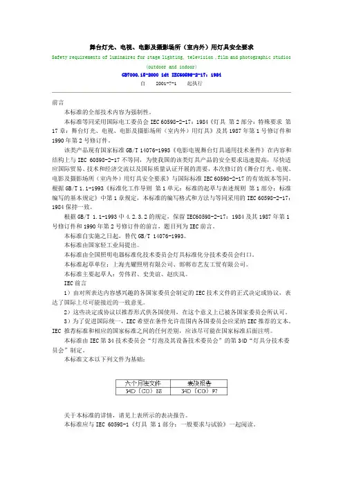 GB7000.15-2000 舞台灯光、电视、电影及摄影场所(室内外)用灯具安全要求