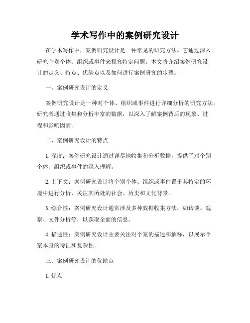 学术写作中的案例研究设计