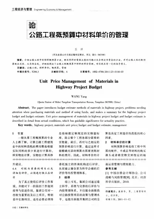 论公路工程概预算中材料单价的管理