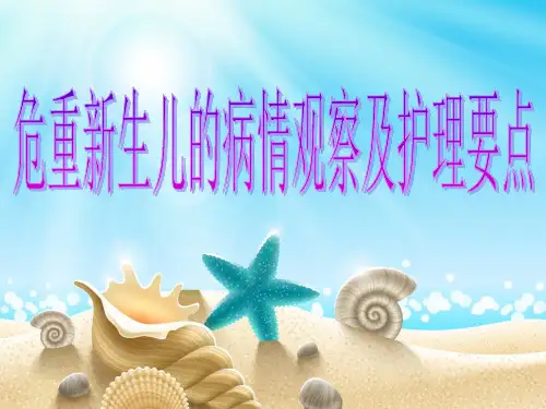 危重新生儿的病情观察及护理要点