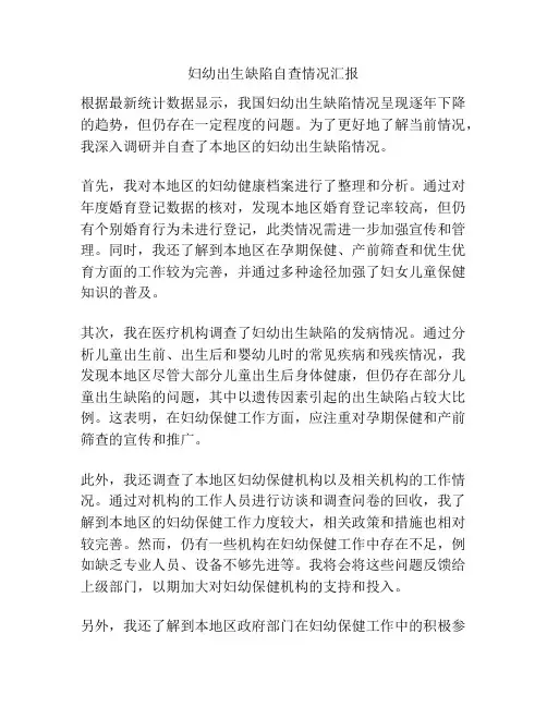 妇幼出生缺陷自查情况汇报