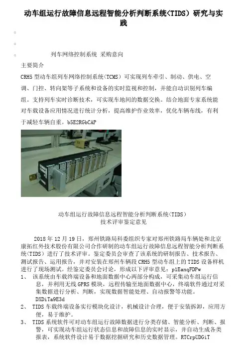CRH5型动车组列车网络控制系统