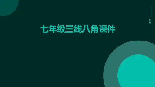 七年级三线八角课件