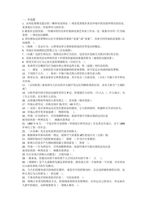 《环境心理学》复习资料