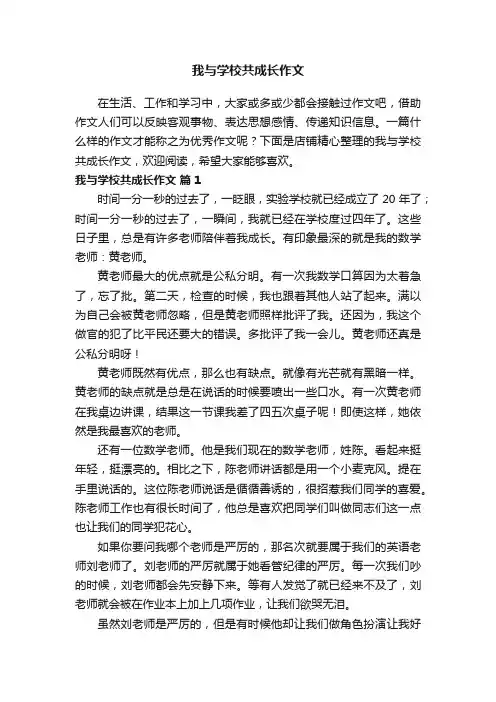 我与学校共成长作文