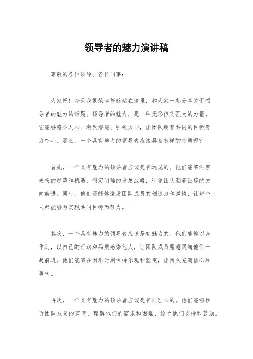 领导者的魅力演讲稿