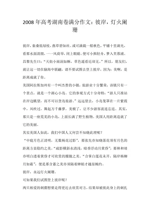 高考命题2008年高考湖南卷满分作文：彼岸，灯火阑珊