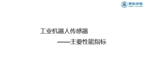 6.2传感器的主要性能指标