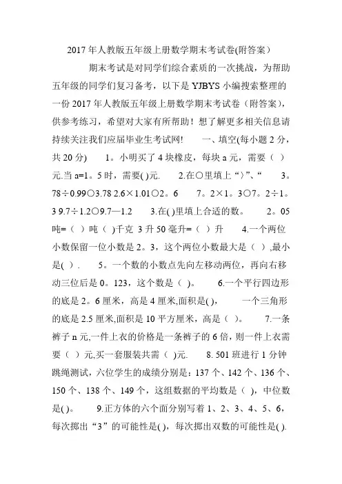 2017年人教版五年级上册数学期末考试卷(附答案)