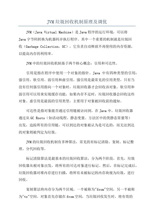 JVM垃圾回收机制原理及调优