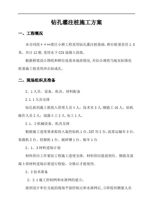 钻孔灌注桩施工方案(冲击钻)