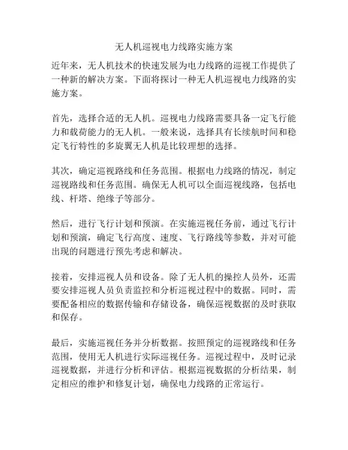 无人机巡视电力线路实施方案