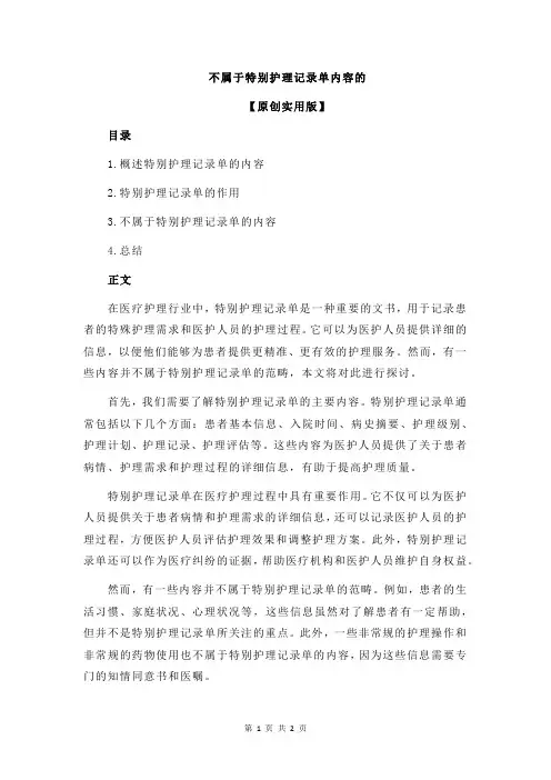 不属于特别护理记录单内容的