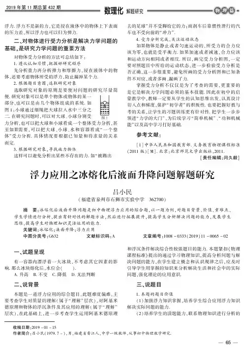 浮力应用之冰熔化后液面升降问题解题研究