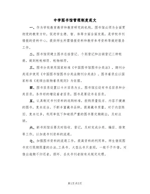 中学图书馆管理制度范文(3篇)