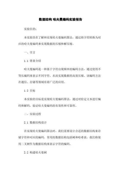 数据结构 哈夫曼编码实验报告(2023版)