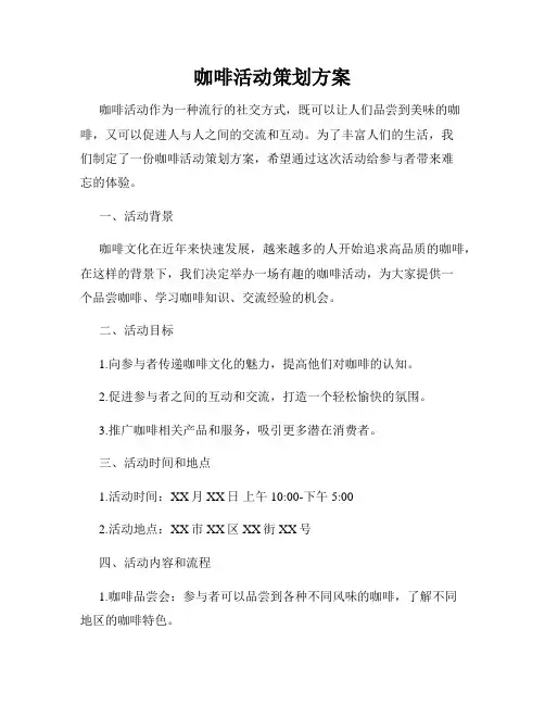 咖啡活动策划方案