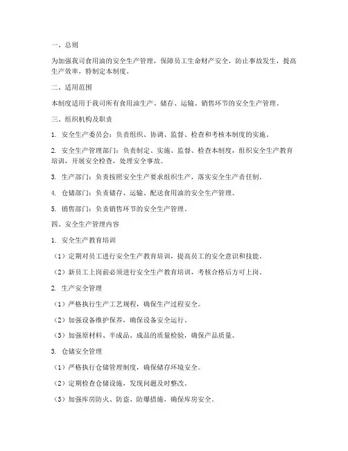 食用油的安全生产管理制度