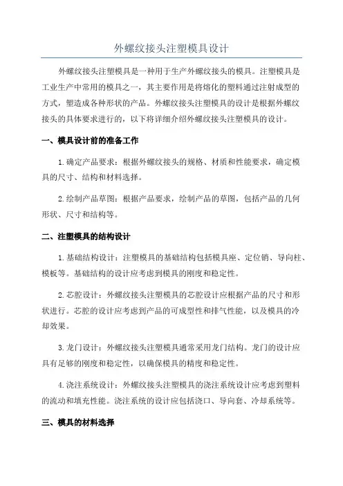 外螺纹接头注塑模具设计