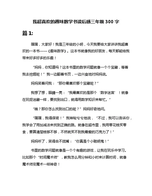 我超喜欢的趣味数学书读后感三年级300字