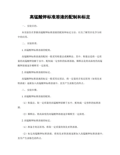 高锰酸钾标准溶液的配制和标定