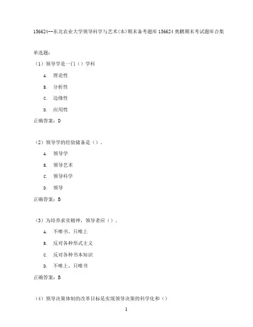 东北农业大学领导科学与艺术(本)期末考试高分题库全集含答案