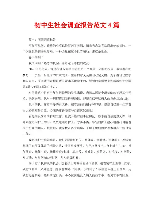 初中生社会调查报告范文4篇