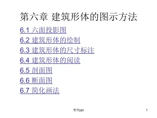 建筑形体的图示方法