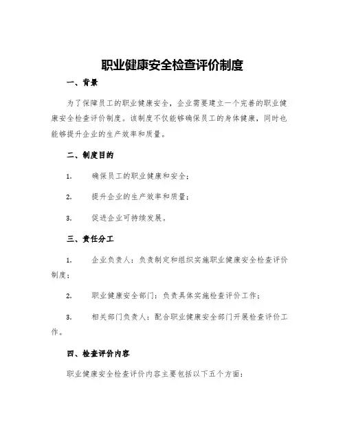 职业健康安全检查评价制度