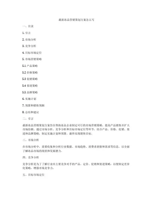 最新冻品营销策划方案怎么写