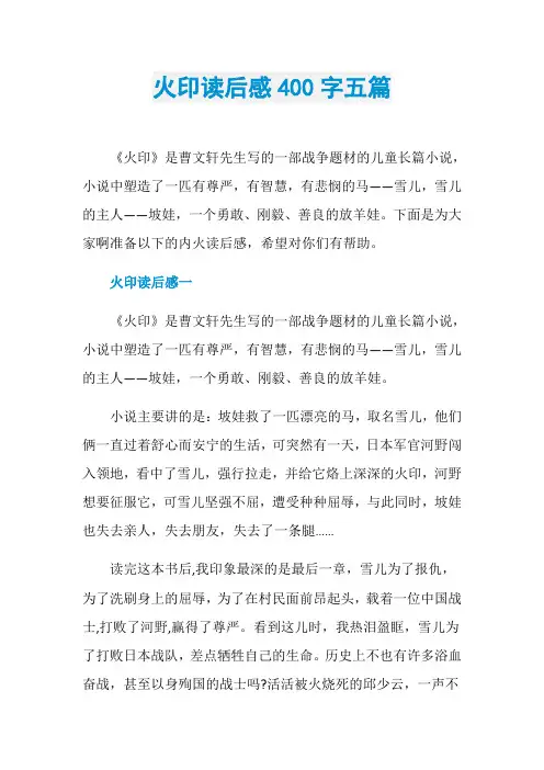 火印读后感400字五篇