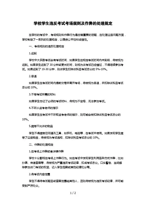 学校学生违反考试考场规则及作弊的处理规定