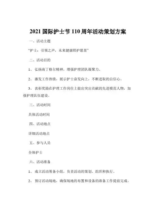 2021国际护士节110周年活动策划方案