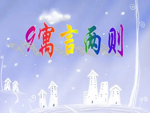 人教版三年级下册9寓言两则(亡羊补牢、南辕北辙)