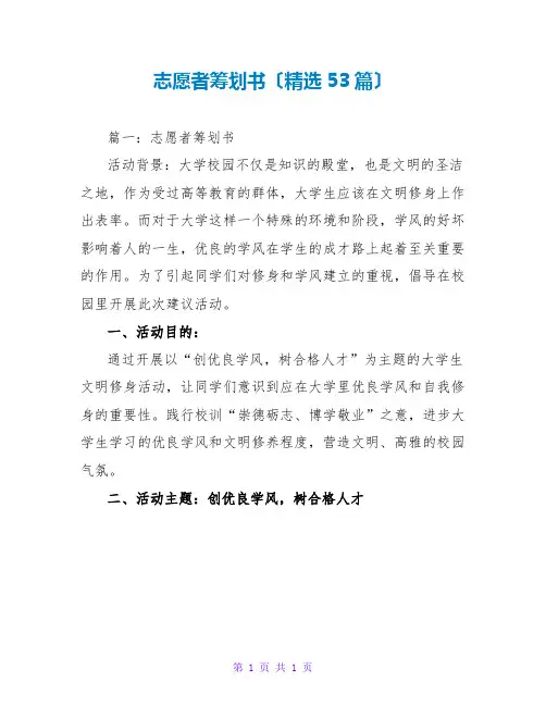 志愿者策划书(精选53篇)