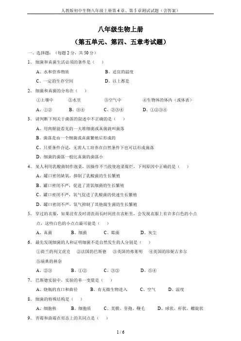 人教版初中生物八年级上册第4章、第5章测试试题(含答案)