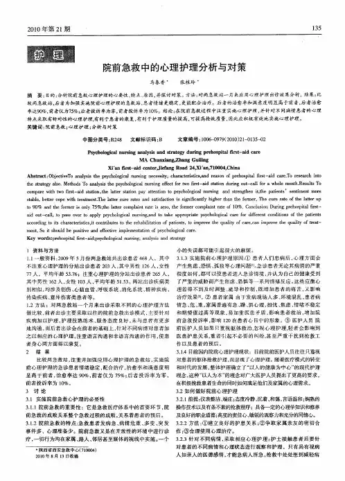 院前急救中的心理护理分析与对策