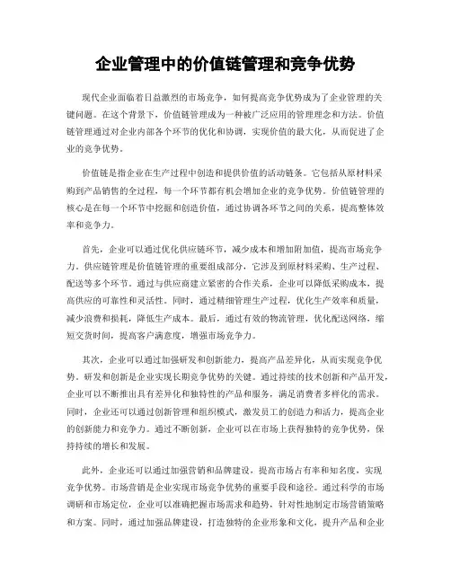 企业管理中的价值链管理和竞争优势