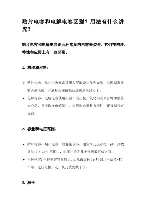 贴片电容和电解电容区别？用法有什么讲究？