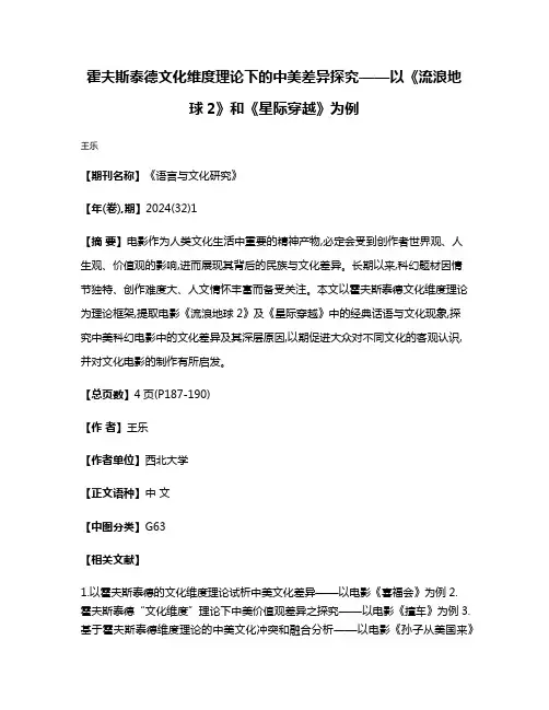 霍夫斯泰德文化维度理论下的中美差异探究——以《流浪地球2》和《星际穿越》为例